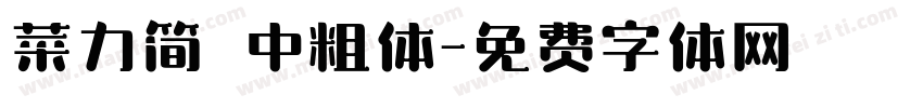菜力简 中粗体字体转换
